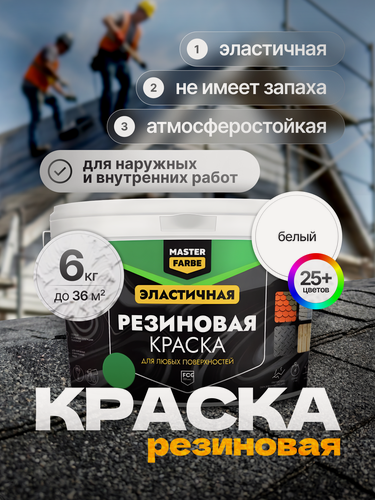 Изображение товара Краска резиновая для наружных и внутренних работ Masterfarbe краска акриловая, эластичная, RAL 9016, белый, 6 кг