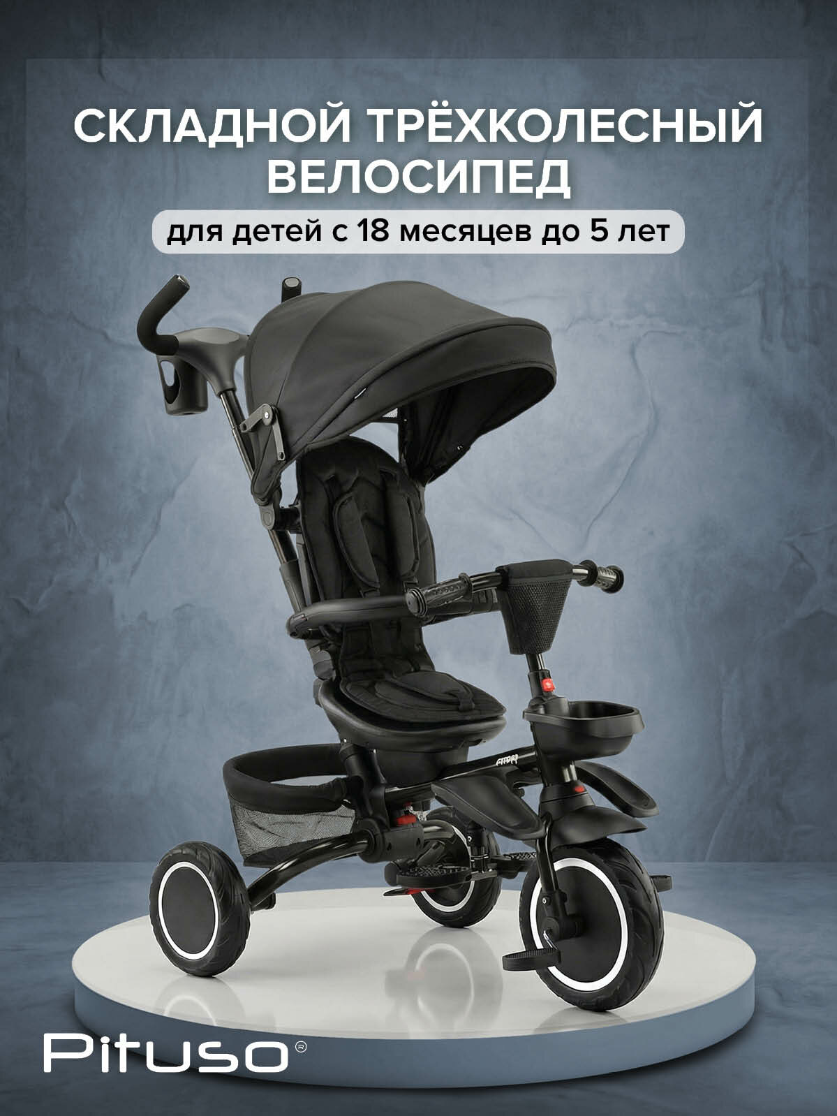 Велосипед трехколесный Pituso Elite Plus 2026 Black/Черный, складной