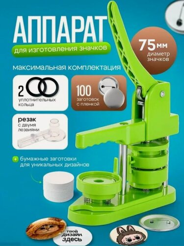 Изображение товара Аппарат станок для изготовления значков 75 мм