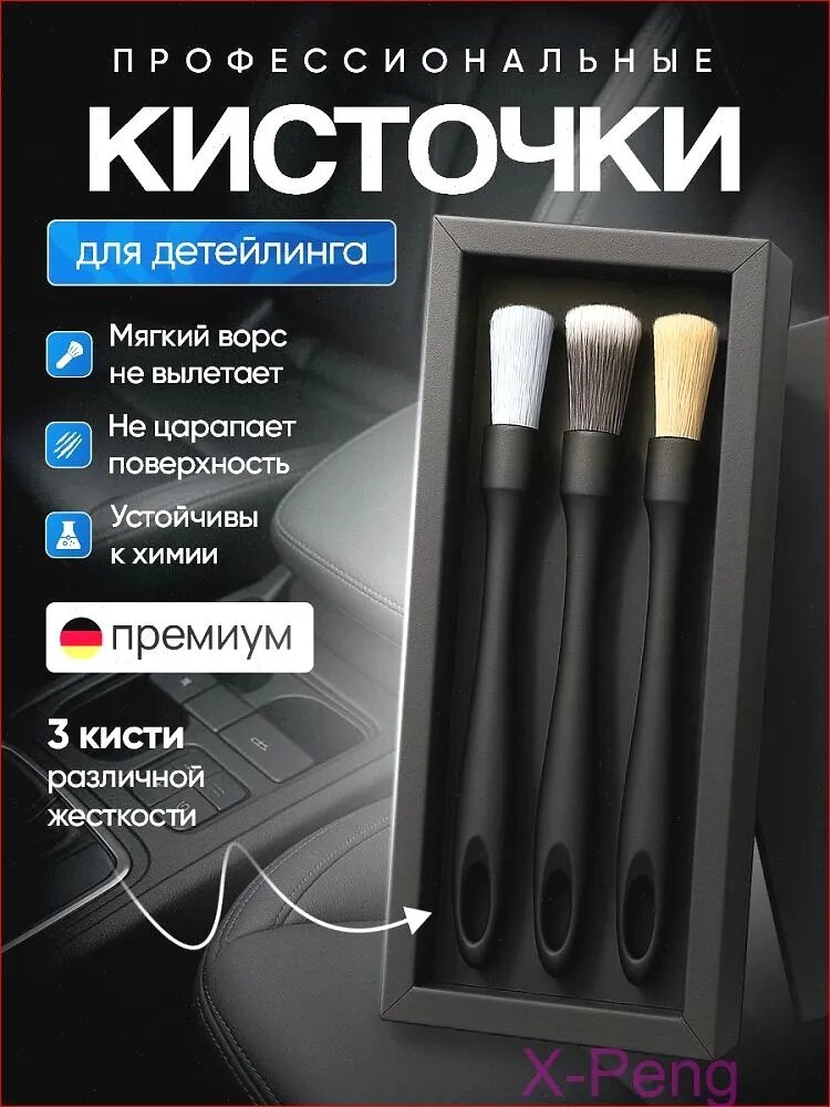 Кисть для детейлинга, 3 шт.