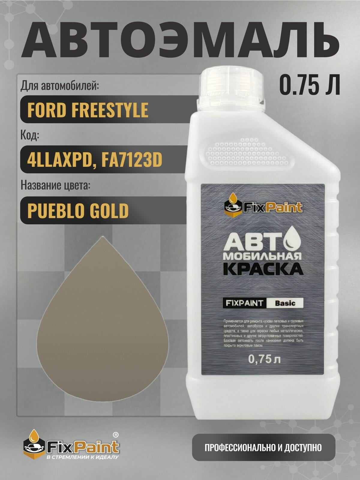 Краска для FORD FREESTYLE, код 4LLAXPD, FA7123D, PUEBLO GOLD, автомобильная эмаль базовая под лак FixPaint Basic в канистре, 0,75 л
