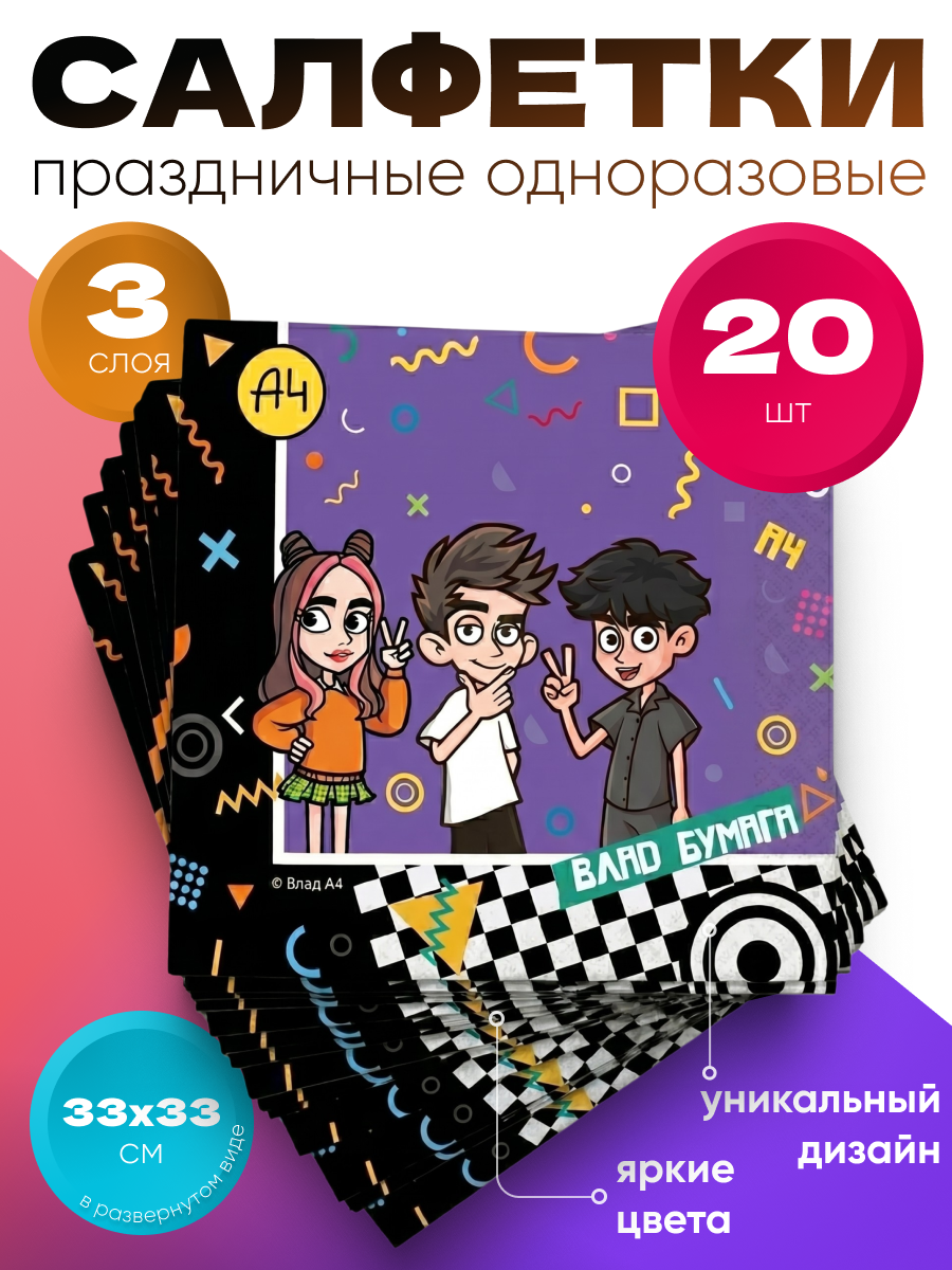 Влад А4. Салфетки бумажные трехслойные 33х33 см, 20 шт, для сервировки