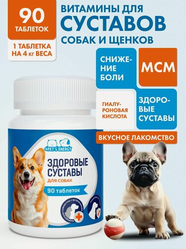 Изображение товара Хондропротектор для собак, витамины для суставов, 90 таб, глюкозамин хондроитин. Лакомство для мелких и средних пород.