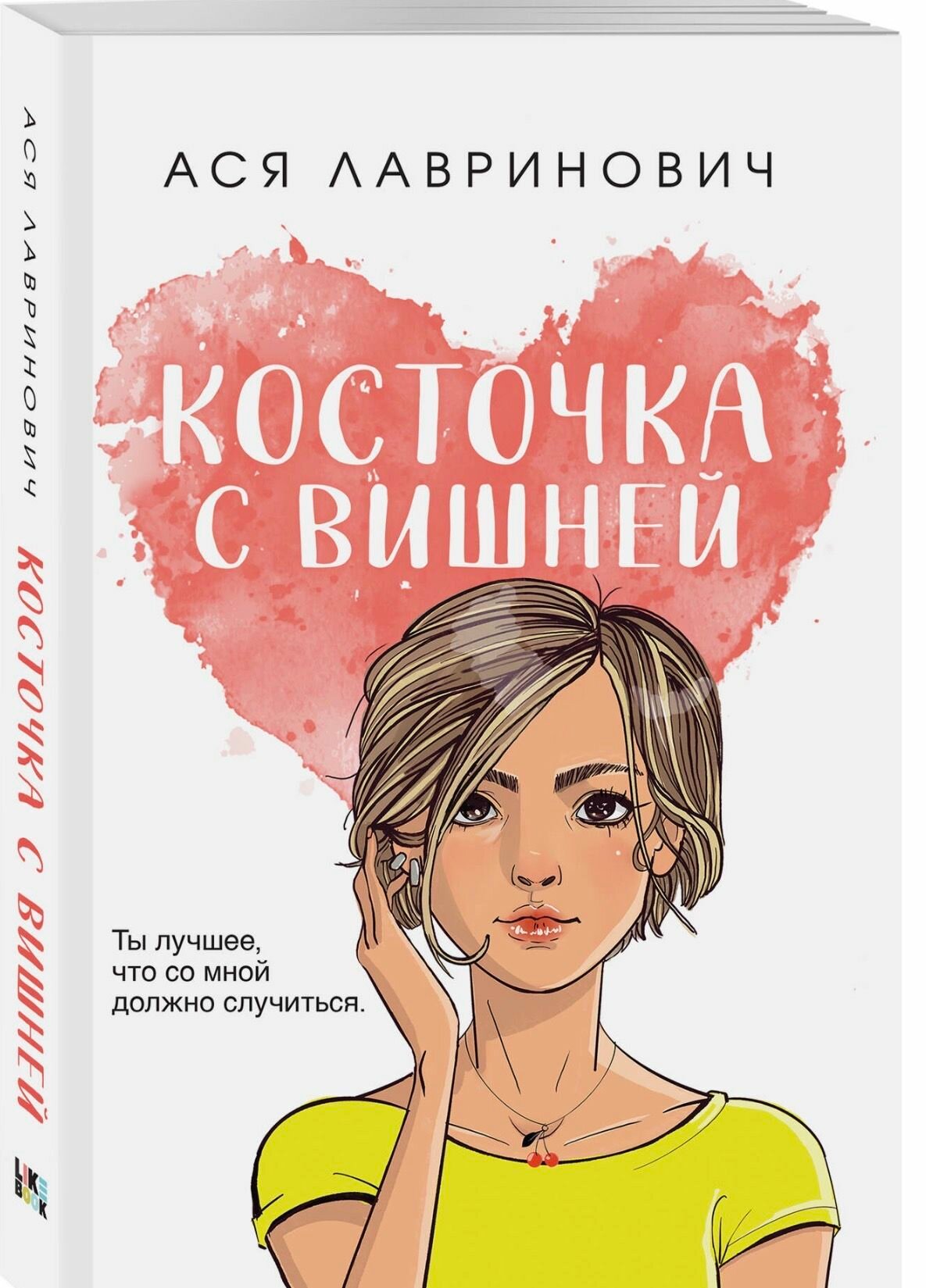 Косточка с вишней Ася Лавринович романтика Young Adult Лавринович Ася
