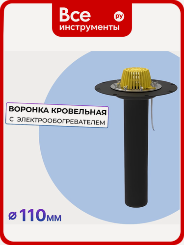 Изображение товара Кровельная воронка Татполимер 110х600 мм с подогревом ТП-01.100/6-Э 10695