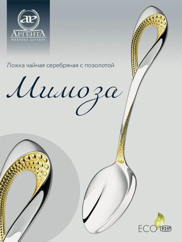 Изображение товара Серебряная ложка чайная АргентА "Мимоза" 925 пробы с позолотой в подарочном футляре