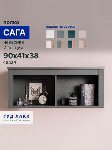 Изображение товара Настенная полка ГУД лакк Сага, 91 х 38 х 42 см, 2 секции, серая, ЛДСП