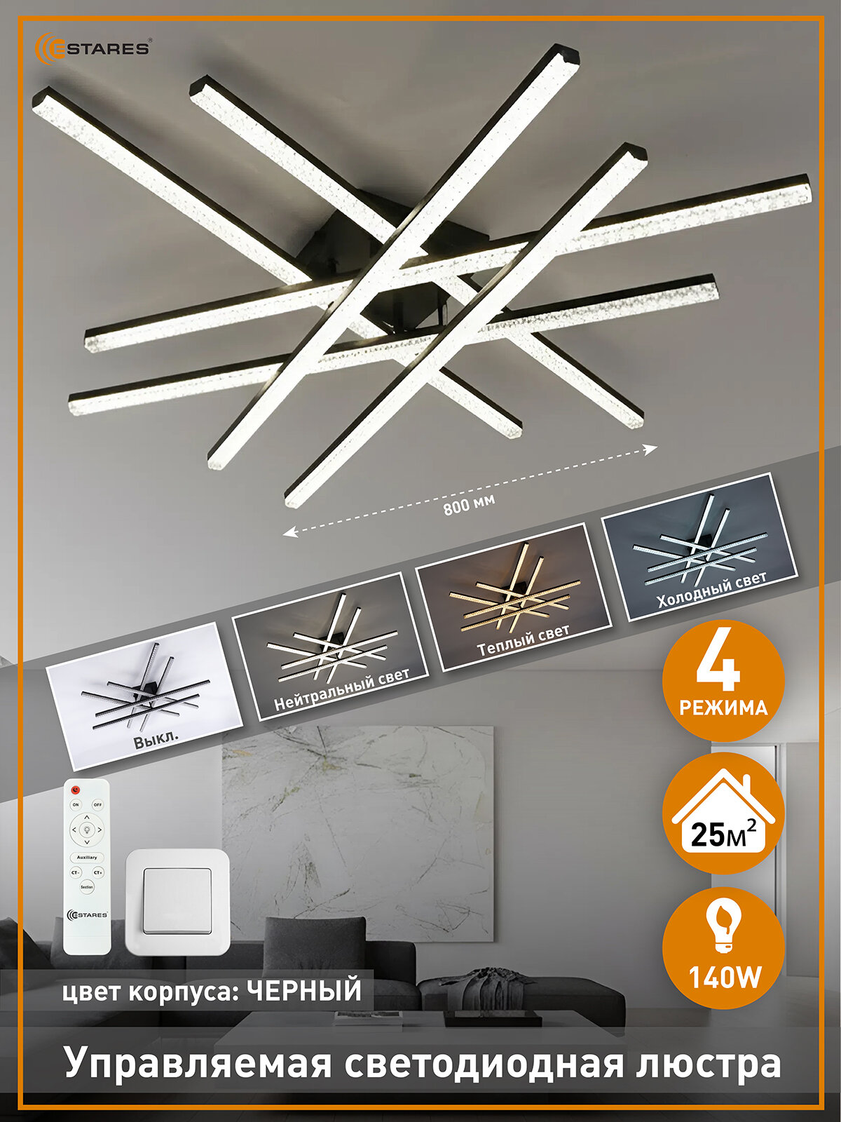Управляемая светодиодная люстра IRIS 140W 6I-IRC-800x800x125-BLACK/CLEAR-220-IP20