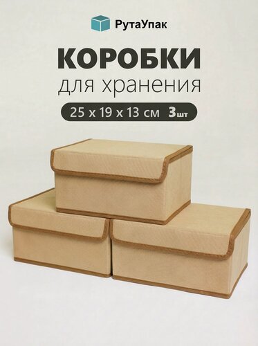 Изображение товара Набор коробок 3 шт с крышкой для хранения вещей, ящик, кофр, корзина "Бежевый" 25х19х13 см