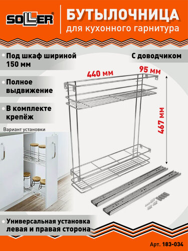Изображение товара Бутылочница 2-х уровневая SOLLER 150 мм 444*100*470 мм с полным выдвижением с доводчиком