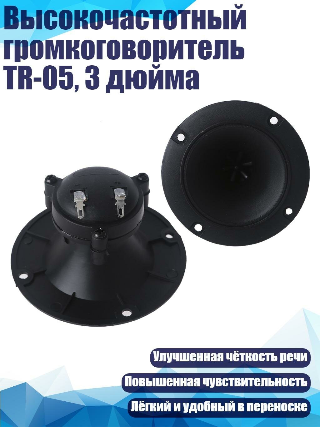 Высокочастотный громкоговоритель TR-05, 3 дюйма, Черный