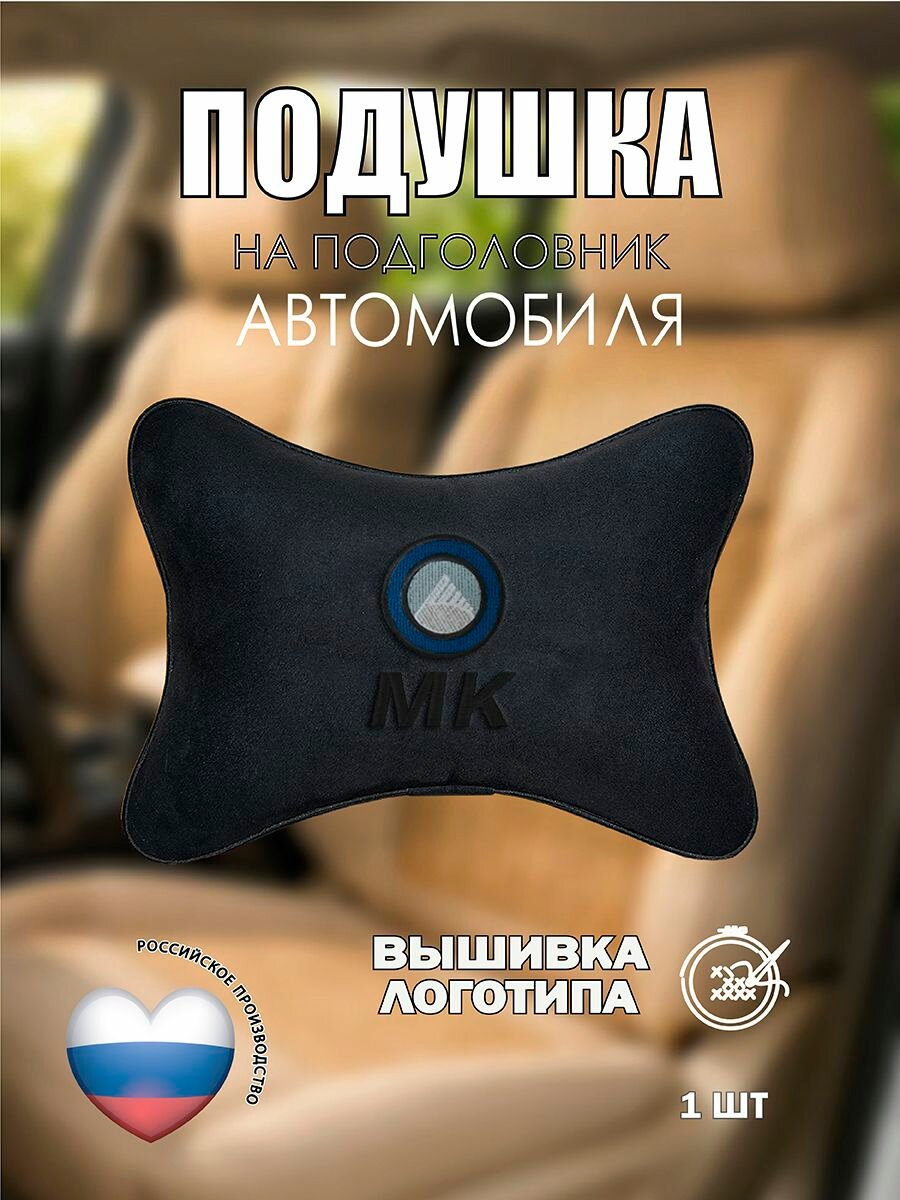 Подушка на подголовник автомобильная с эффектом "памяти" черная алькантара GEELY MK