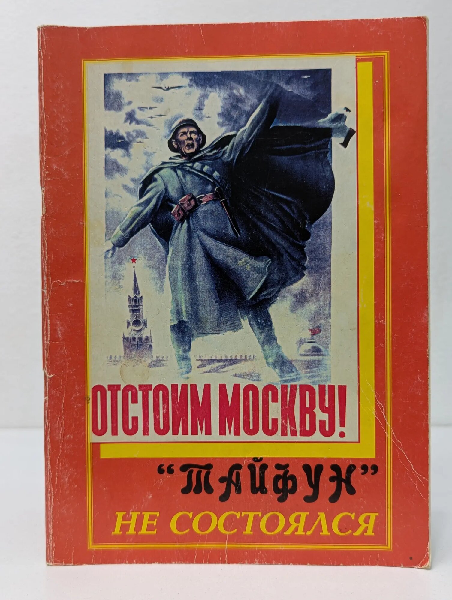 Отстоим Москву! "Тайфун" не состоялся Сазанов Александр Петрович 2006