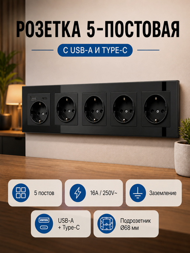 Изображение товара Розетка пятерная с USB Type-C, рамка из закаленного стекла , 16А 250В, скрытая установка, с заземлением и шторками, цвет черный