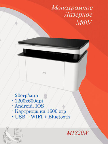 Изображение товара Лазерное МФУ Deli M1820W, черно-белая печать, планшетный сканер, A4