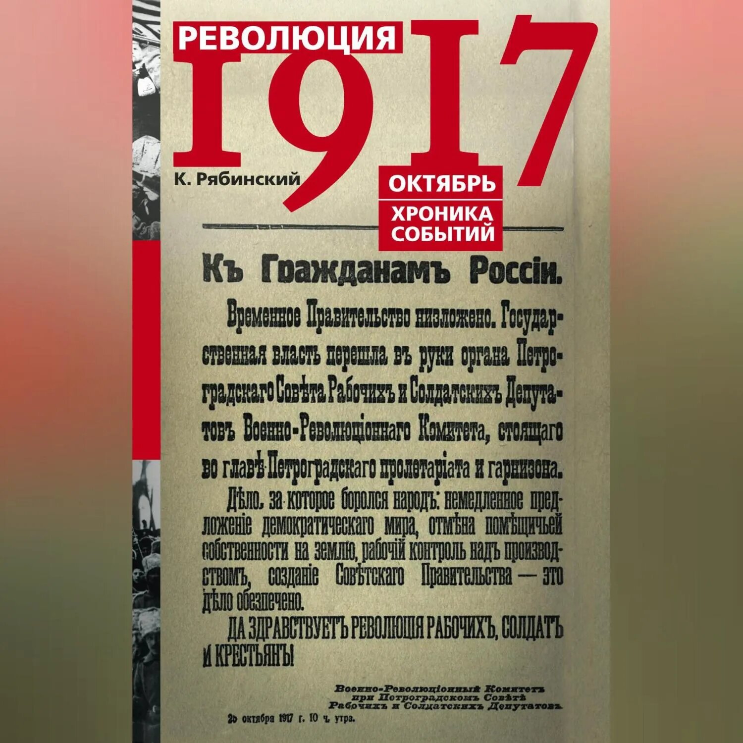 Революция 1917. Октябрь. Хроника событий [Аудиокнига]