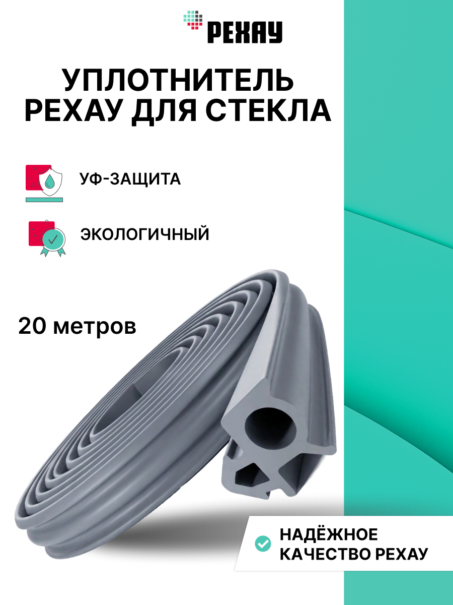 Уплотнитель стекла РЕХАУ для пластиковых окон и дверей, серый, 20 метров