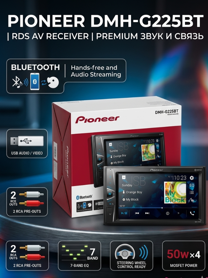 Автомагнитола Pioneer DMH-G225BT, с технологией Bluetooth, MP3, MP4, AUX, USB, Radio, вход для задней камеры