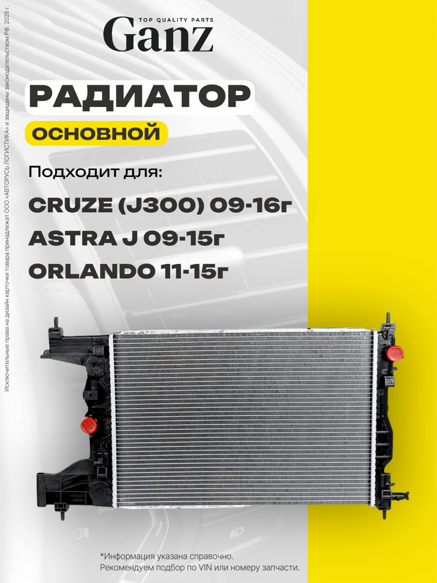 Радиатор основной CHEVROLET Cruze OPEL Astra J mot.1,6L МКПП AC GANZ GIJ21243