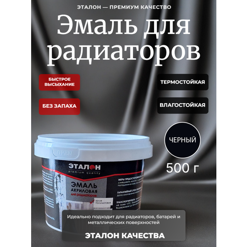 фото Эмаль для радиаторов отопления эталон, акриловая, без запаха, полуматовая, черная 500 г лаковар