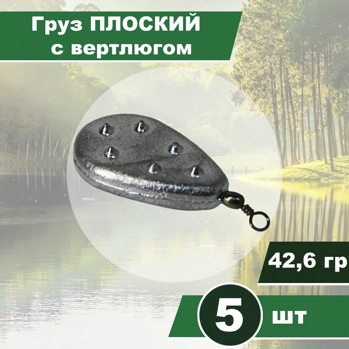Груз плоский с вертлюгом, ложка, 42,6гр, карповый, 10шт
