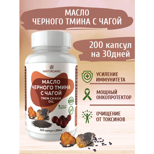 фото Масло черного тмина с чагой в капсулах натуральное wayorganic