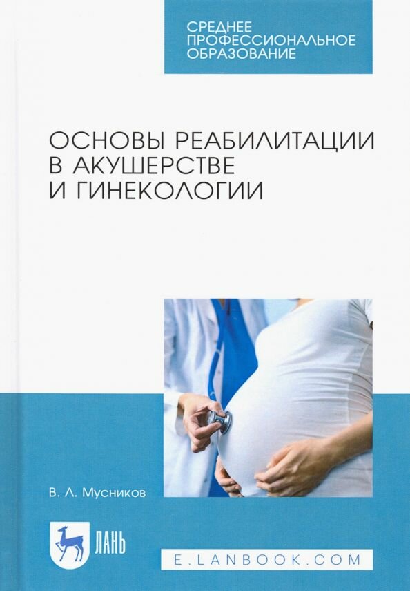 Основы реабилитации в акушерстве и гинекологии. Учебное пособие для СПО, 3-е изд, стер.