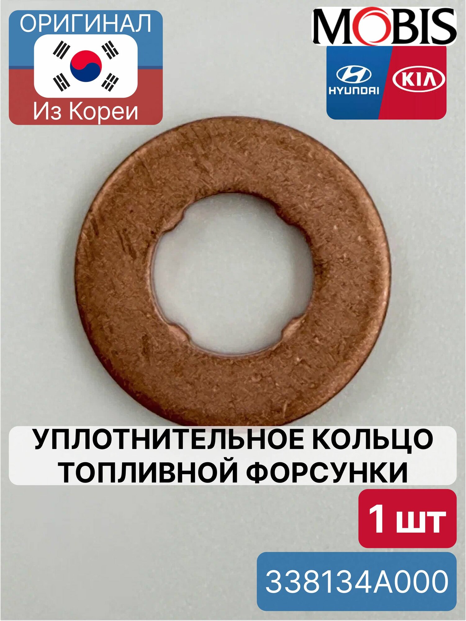 Уплотнительное кольцо топливной форсунки Mobis 338134A000 для Hyundai-KIA