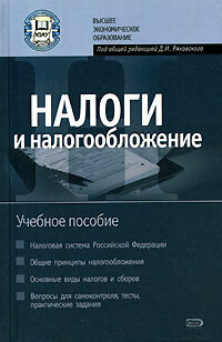 Налоги и налогообложение