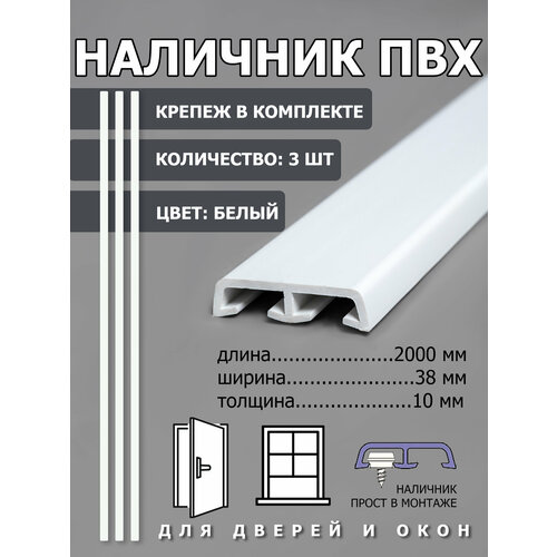 фото Наличник пвх 38х10х2000 3 шт. белый, ( крепеж в комплекте) для дверей и окон