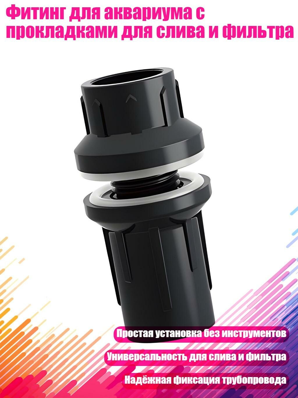 Фитинг для аквариума с прокладками для слива и фильтра, 50mm