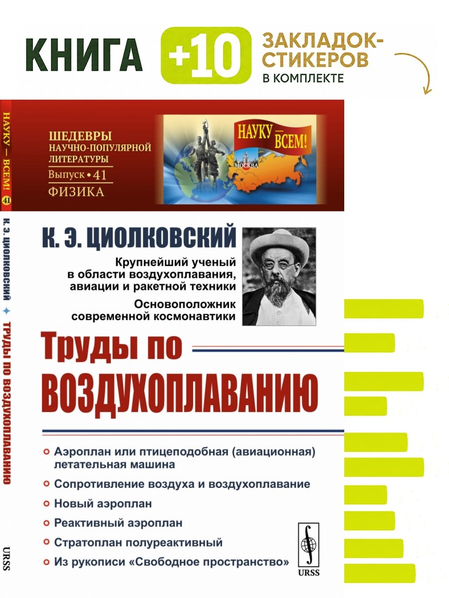 Труды по воздухоплаванию. Комплект: книга + 10 закладок-стикеров