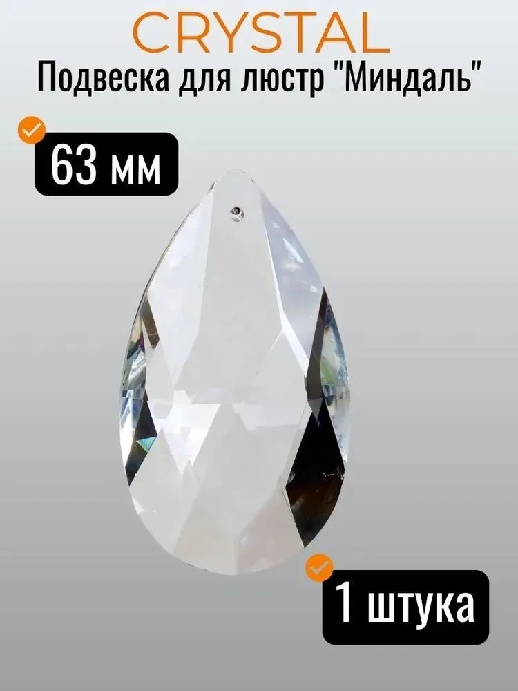 Хрустальная подвеска для люстры