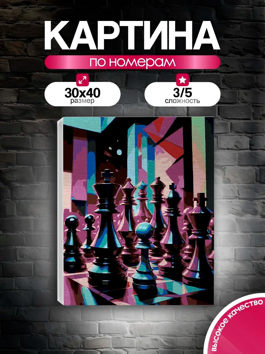 Картина по номерам 30x40 Неоновые шахматы