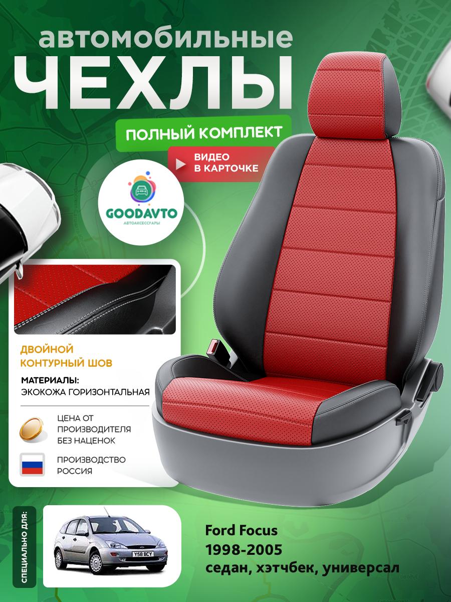Чехлы Форд Фокус (Ford Focus) 1998-2005 1 седан, хэтчбек, универсал Экокожа Красный G1374-A1756-2 Good Avto