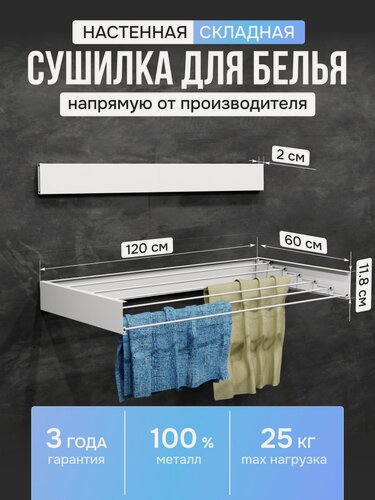 Изображение товара Сушилка для белья настенная складная навесная, белая матовая120 см