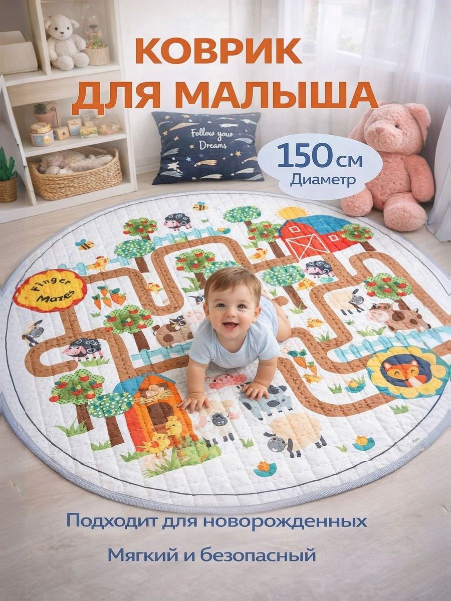 Детский коврик мешок для ползания малыша на пол "Ферма", ковер в детскую комнату круглый развивающий игровой мягкий теплый для новорожденных младенцев 150 см