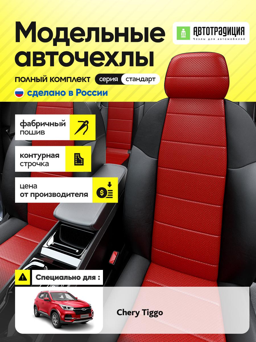 Чехлы Чери Тигго (Chery Tiggo) 2017-2023 4 внедорожник Экокожа Красный BR5226-CV5411 АвтоТрадиция