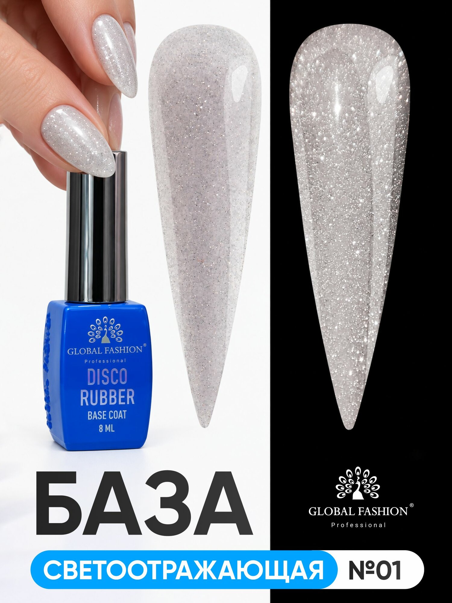 Global Fashion Светоотражающая база для гель-лака с блёстками Disco Opal / основа для ногтей с шиммером, 8 мл / 01