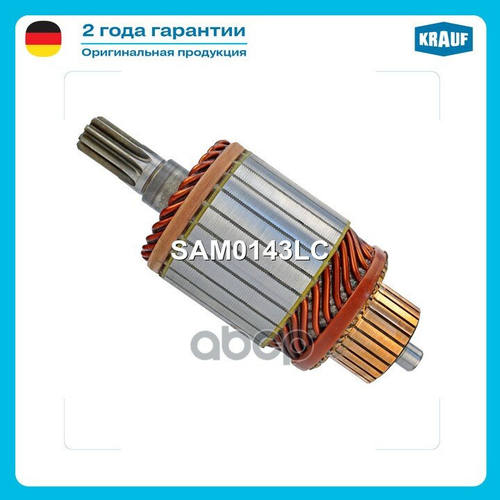 Ротор стартера Krauf арт. SAM0143LC