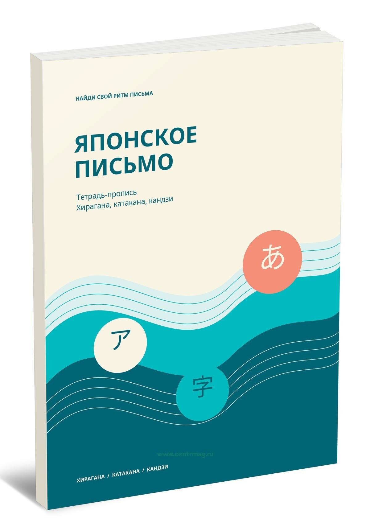 Японское письмо. Тетрадь-пропись. Хирагана, катакана, кандзи №6
