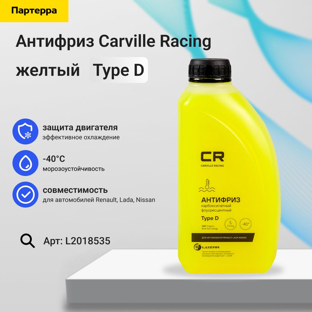 Антифриз готовый раствор cr для renault (лада nissan) type d флуор. -40 с 1л 1.07 желтый Carville Racing L2018535