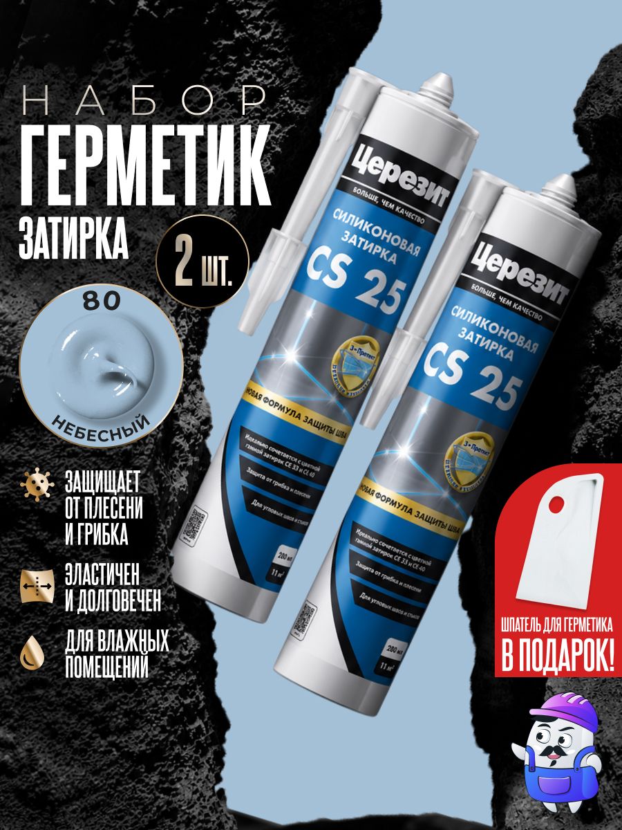 Набор герметик затирка силиконовая церезит CS25 (№80 Небесный) 2шт