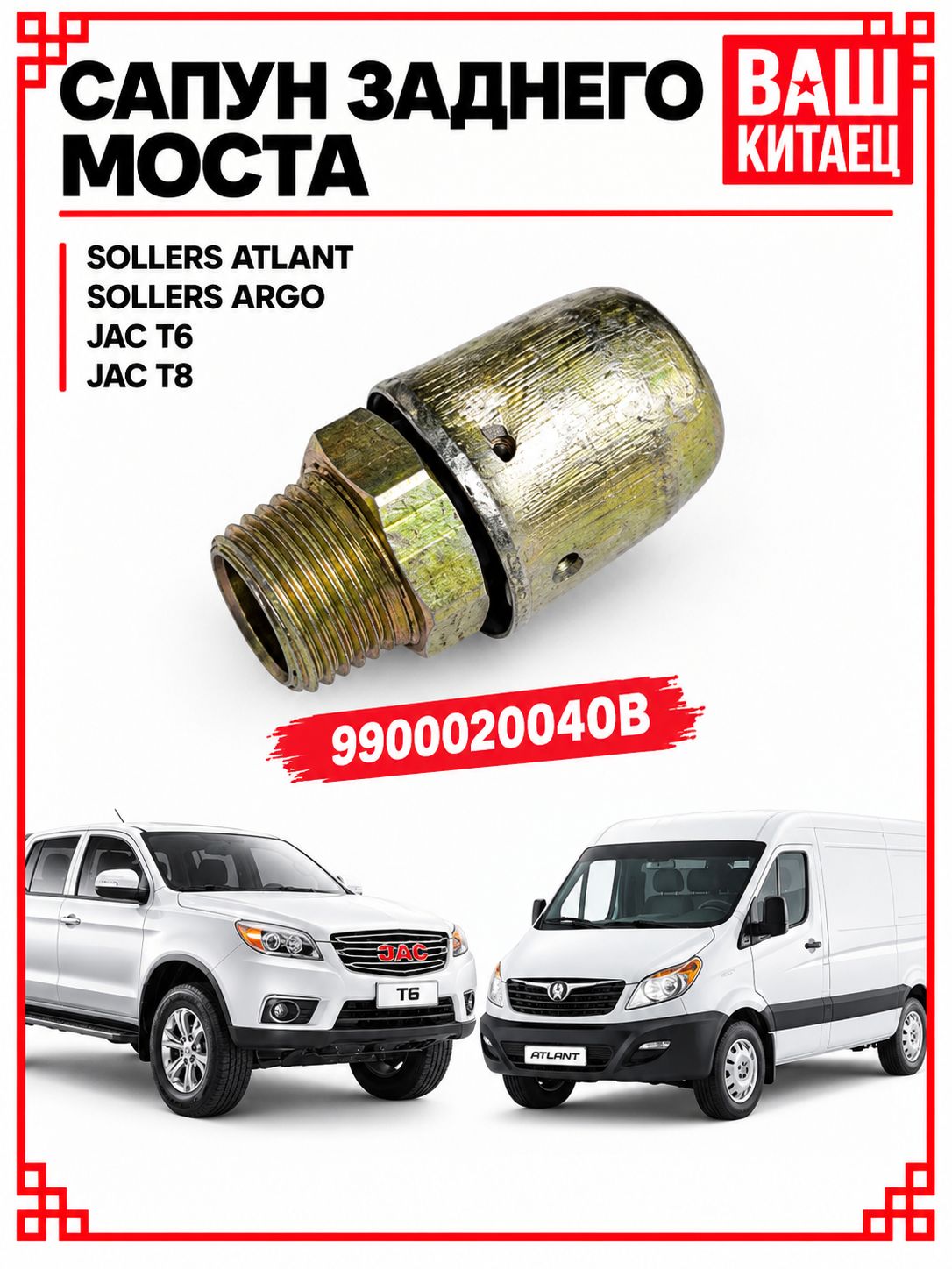 Сапун заднего моста Sollers Atlant.Sollers Argo. Jac T6. Jac T8 Арт-9900020040B