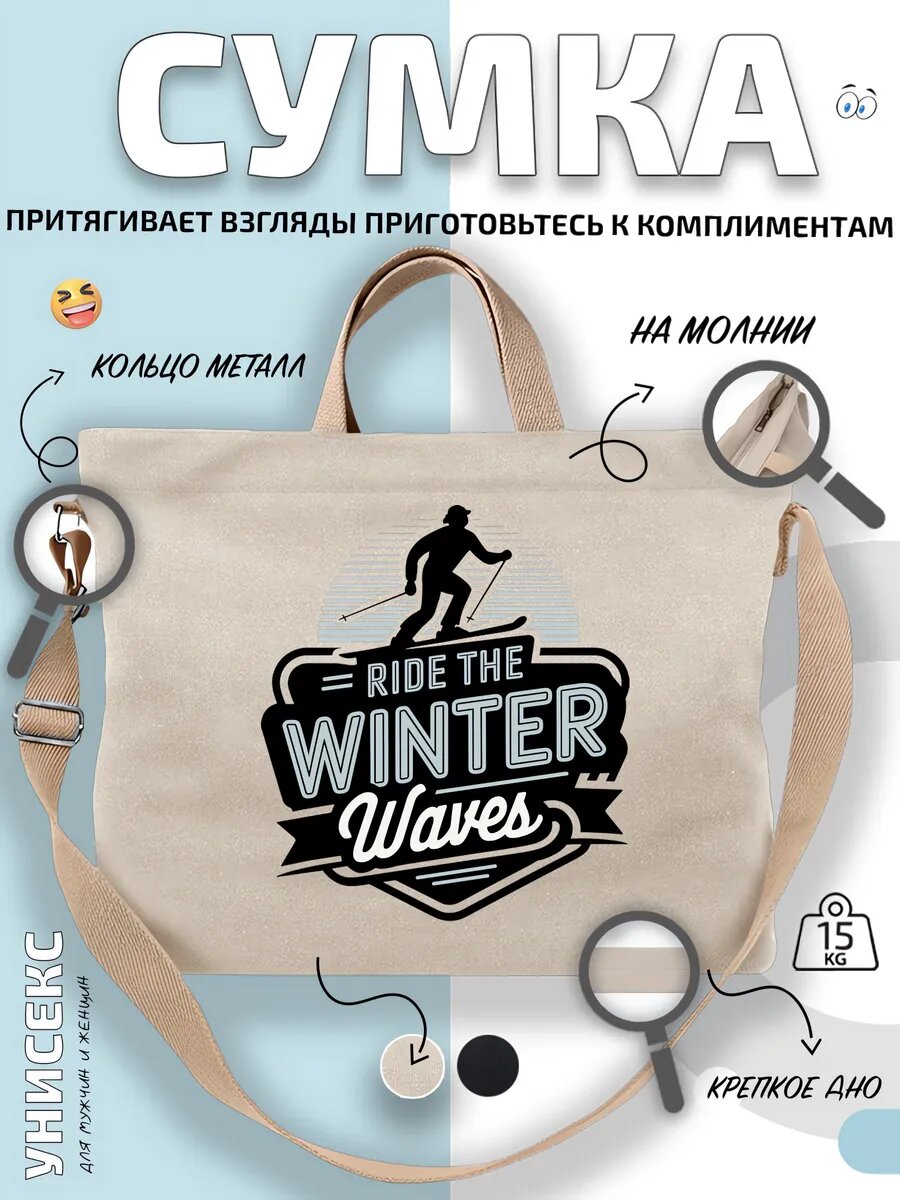 Сумка шоппер  Лыжник Ride The Winter Waves спорт