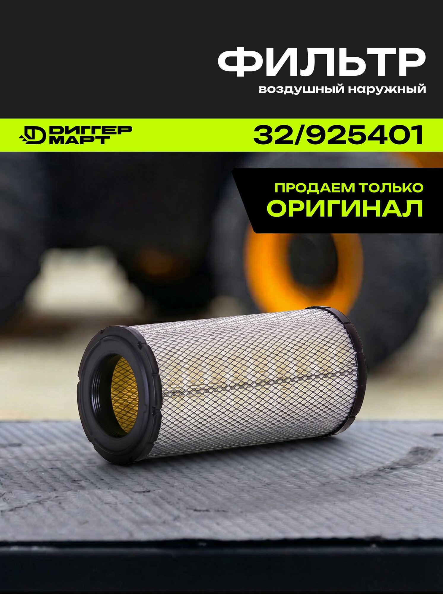 Фильтр воздушный наружный JCB 32/925401