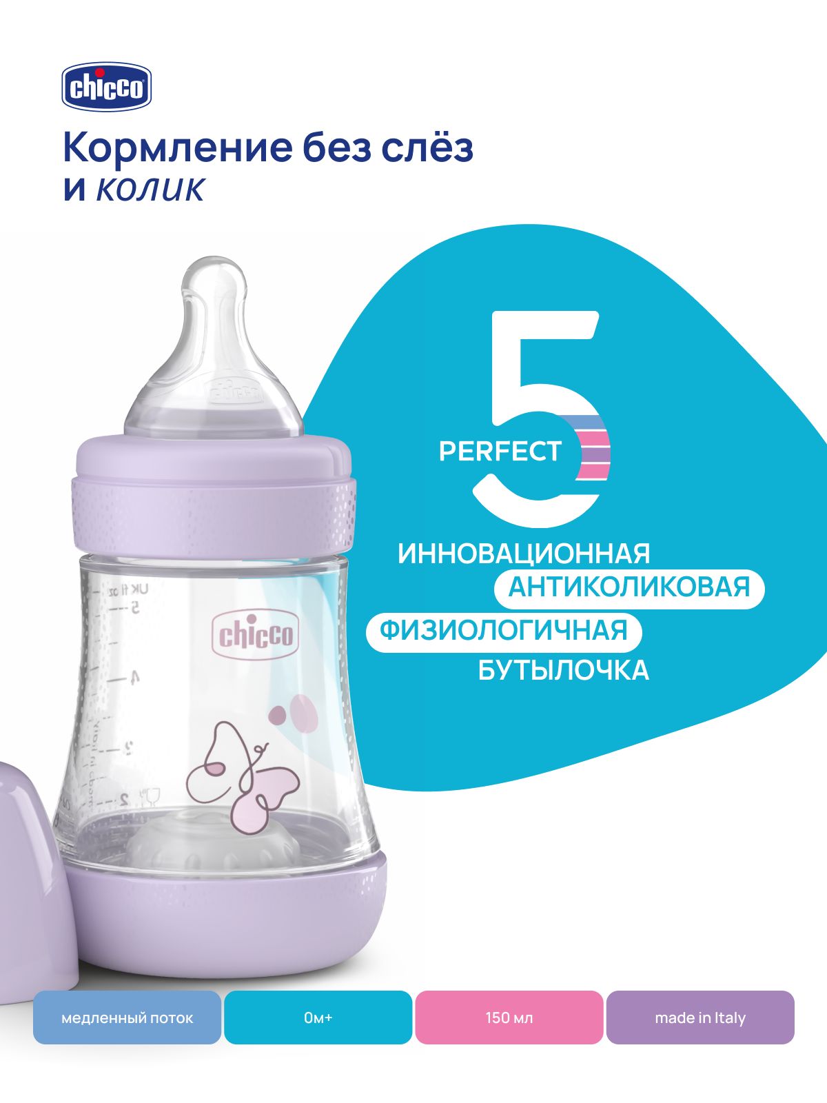 Бутылочка для новорожденных Chicco Perfect5 антиколиковая 150 мл, медленный поток