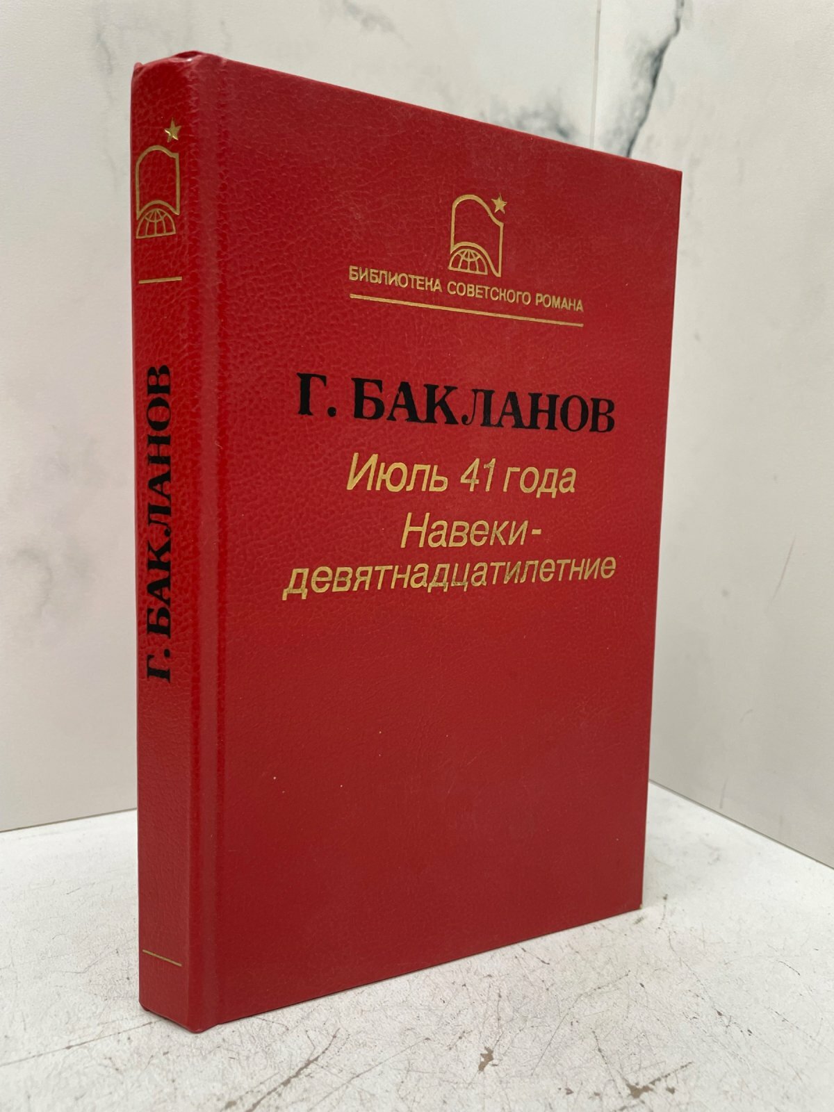 Июль 41 года. Навеки — девятнадцатилетние. Григорий Яковлевич Бакланов