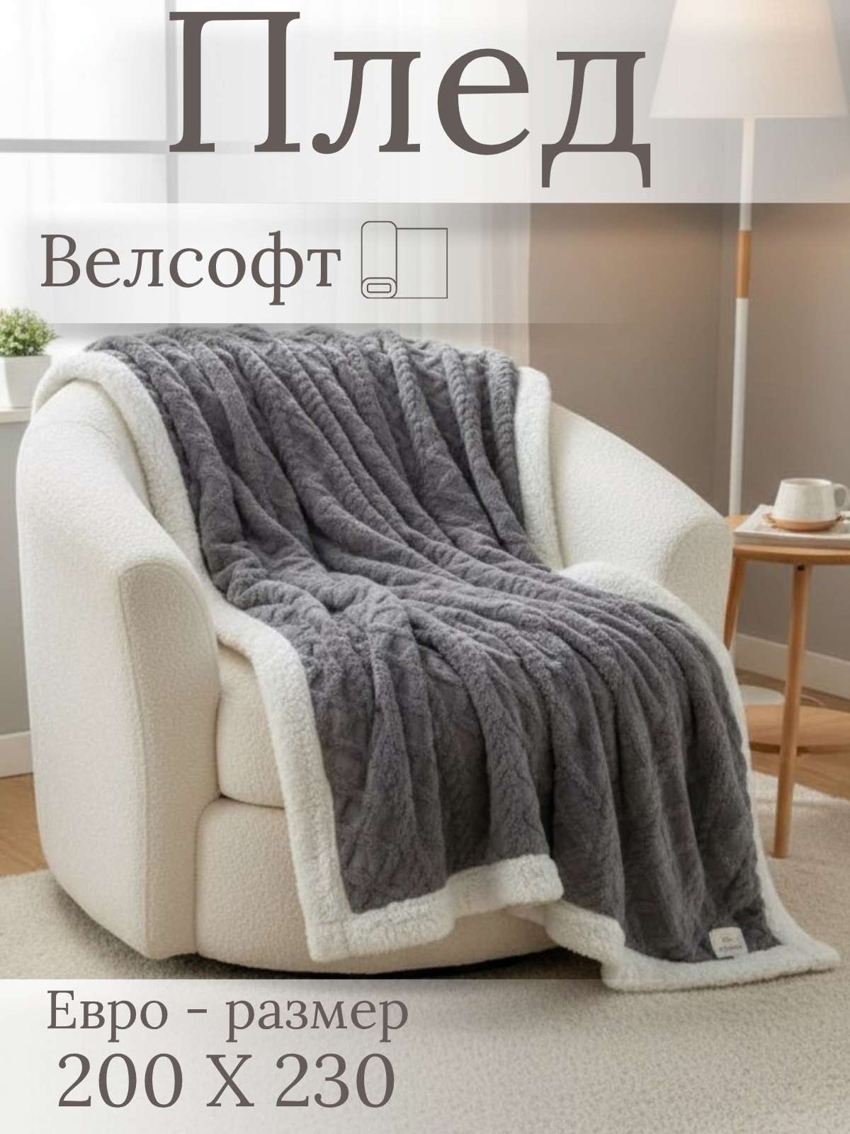 Плед покрывало Барашек 200*230 см темно-серый двусторонний евро мягкий