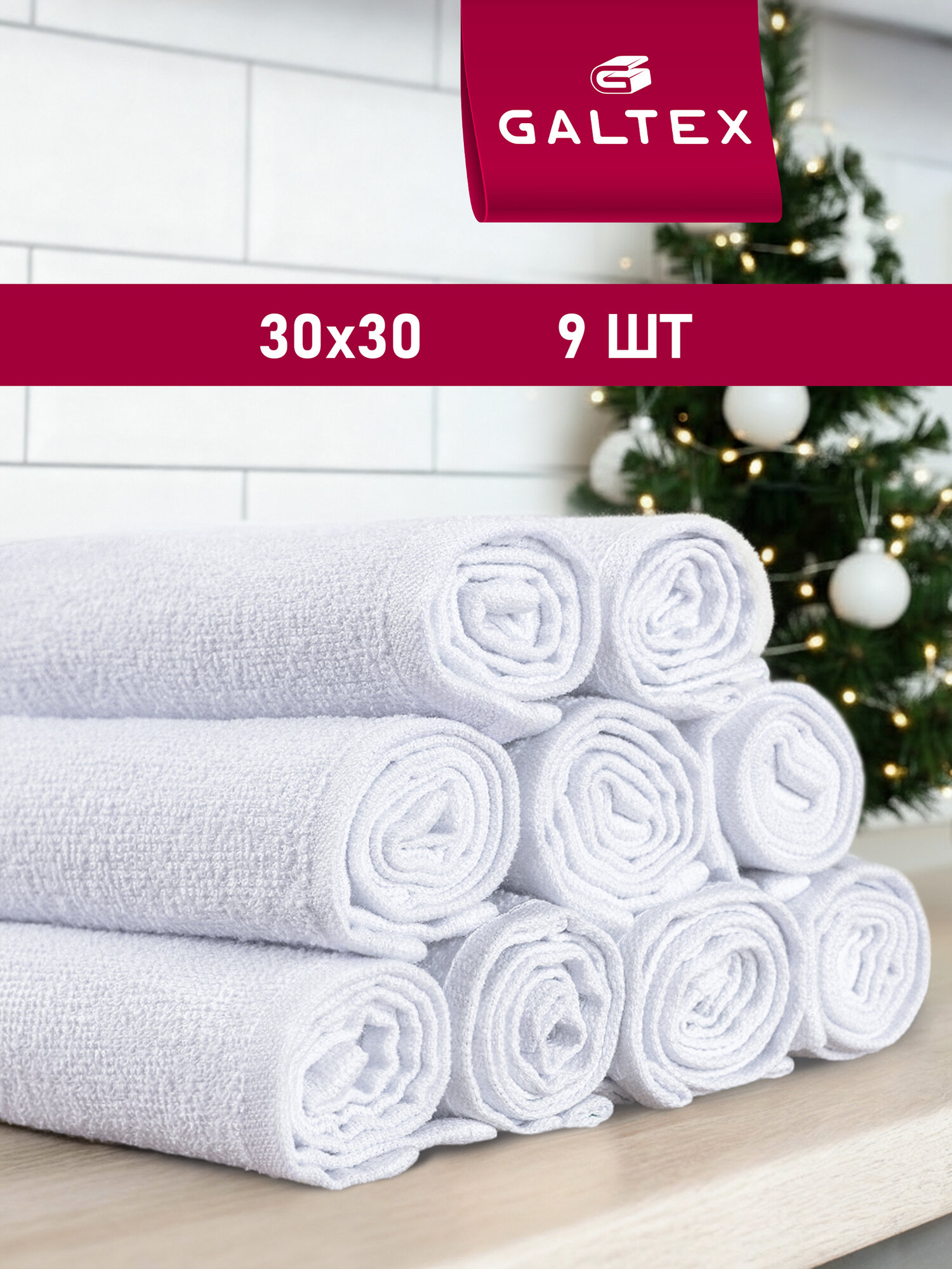 Набор полотенец махровых для кухни 9 шт. 30х30 Хлопок Galtex белые